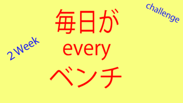 エブリベンチ２週間継続中