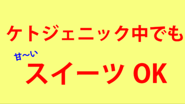 ケトジェニック中でも食べられる甘〜いお菓子※ナッツ系じゃありません